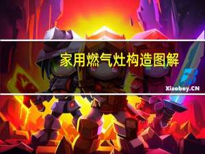 家用燃气灶构造图解