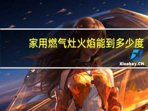 家用燃气灶火焰能到多少度