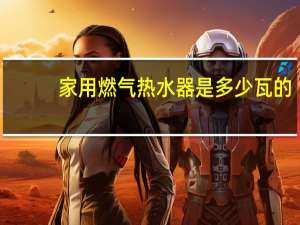 家用燃气热水器是多少瓦的