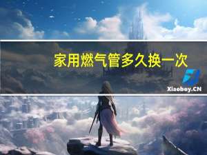 家用燃气管多久换一次