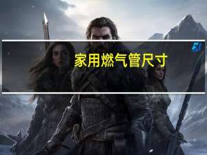 家用燃气管尺寸