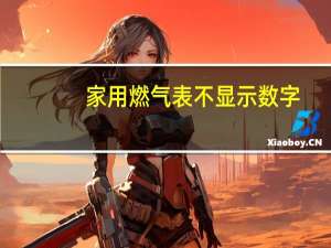 家用燃气表不显示数字