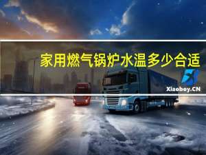 家用燃气锅炉水温多少合适