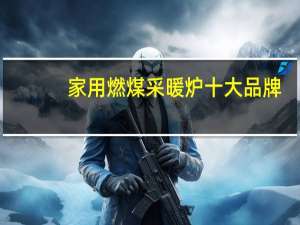 家用燃煤采暖炉十大品牌