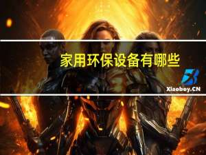 家用环保设备有哪些