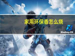 家用环保香怎么烧