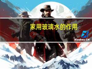 家用玻璃水的作用