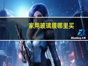 家用玻璃膜哪里买