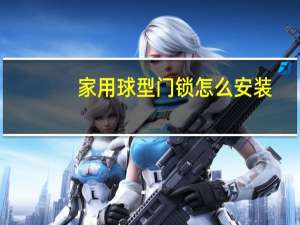 家用球型门锁怎么安装