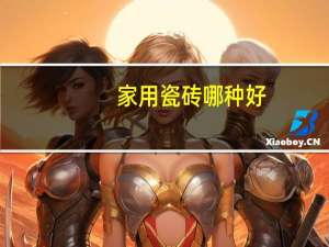 家用瓷砖哪种好