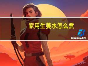 家用生姜水怎么煮