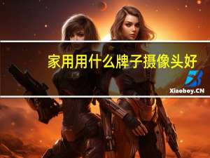家用用什么牌子摄像头好