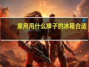 家用用什么牌子的冰箱合适