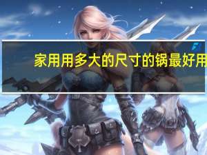 家用用多大的尺寸的锅最好用