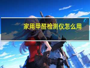 家用甲醛检测仪怎么用