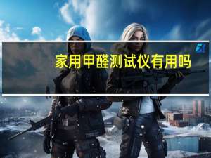 家用甲醛测试仪有用吗