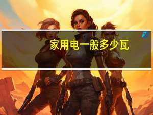 家用电一般多少瓦