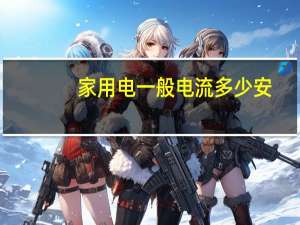 家用电一般电流多少安