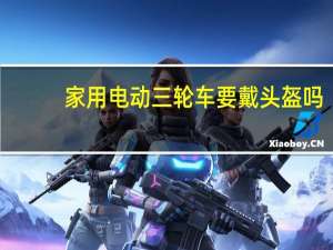 家用电动三轮车要戴头盔吗
