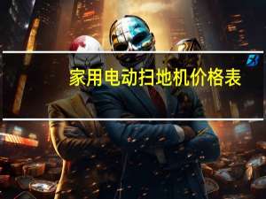 家用电动扫地机价格表