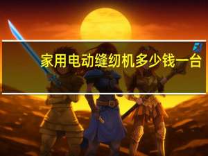 家用电动缝纫机多少钱一台