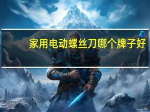 家用电动螺丝刀哪个牌子好
