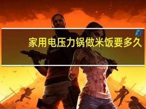 家用电压力锅做米饭要多久