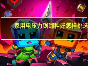 家用电压力锅哪种好怎样挑选