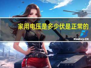 家用电压是多少伏是正常的