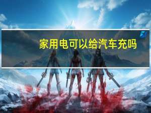 家用电可以给汽车充吗