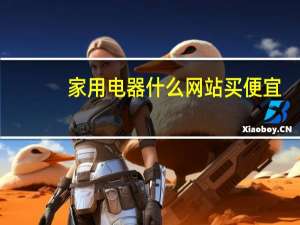 家用电器什么网站买便宜