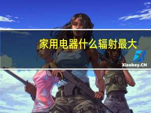 家用电器什么辐射最大