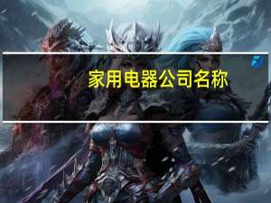 家用电器公司名称