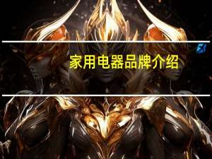 家用电器品牌介绍