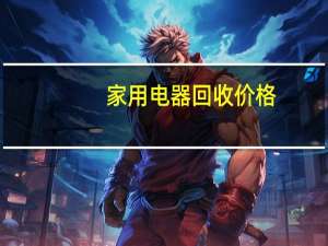 家用电器回收价格