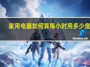 家用电器如何算每小时用多少度电