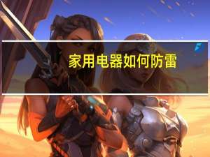 家用电器如何防雷