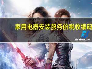 家用电器安装服务的税收编码