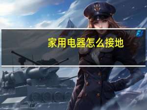 家用电器怎么接地