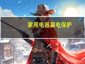 家用电器漏电保护