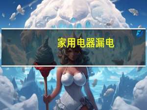 家用电器漏电