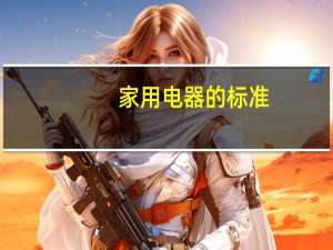 家用电器的标准