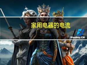 家用电器的电流