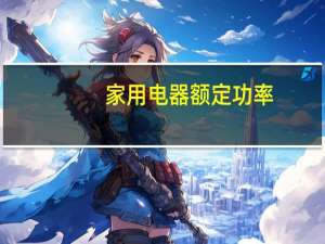 家用电器额定功率