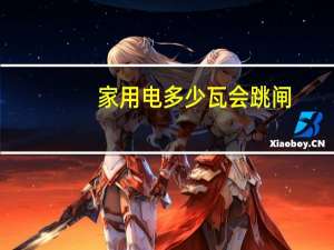 家用电多少瓦会跳闸