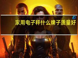 家用电子秤什么牌子质量好