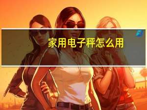 家用电子秤怎么用