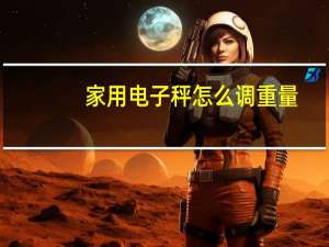家用电子秤怎么调重量