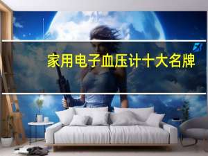 家用电子血压计十大名牌