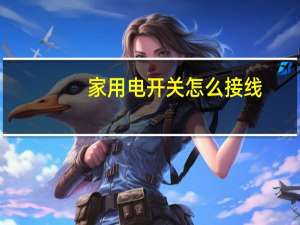 家用电开关怎么接线